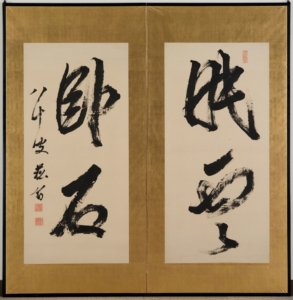 「眠雲臥石」《書の力　第21回》